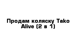 Продам коляску Tako Alive (2 в 1)